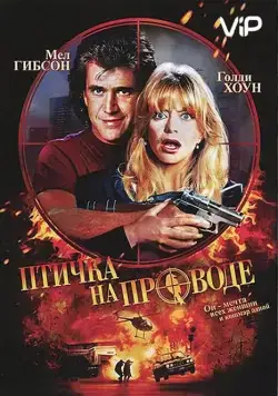 Постер: Птичка на проводе / Bird on a Wire (1990)