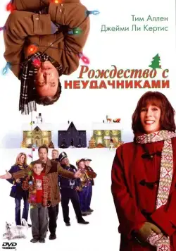 Постер: Рождество с неудачниками / Christmas with the Kranks (2004)