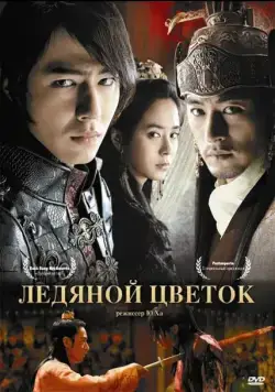 Постер: Ледяной цветок / A Frozen Flower (2008)