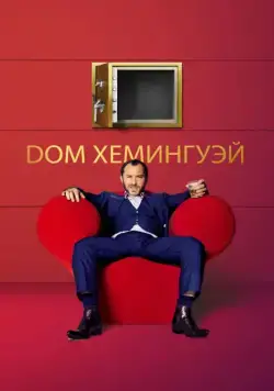 Постер: Дом Хемингуэй / Dom Hemingway (2013)
