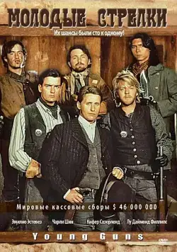 Постер: Молодые стрелки / Young Guns I (1988)