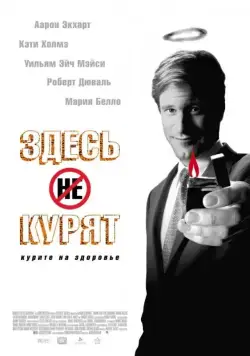 Постер: Здесь курят / Thank You for Smoking (2005)