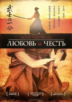 Постер: Любовь и честь / Bushi no ichibun (2006)