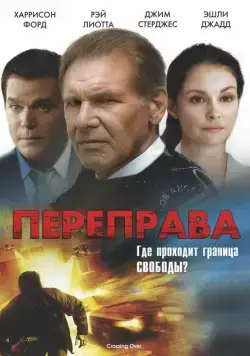 Постер: Переправа / Crossing Over (2008)