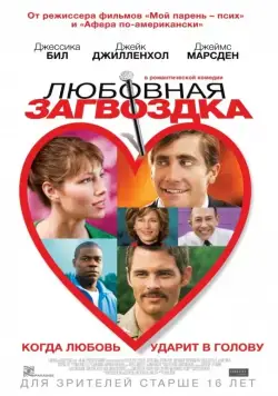 Постер: Любовная загвоздка / Accidental Love (2015)