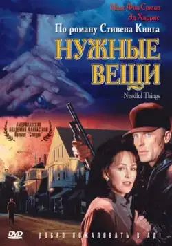 Постер: Нужные вещи / Needful Things (1993)