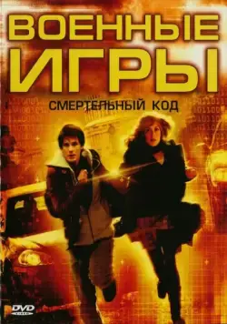 Постер: Военные игры 2: Код смерти / WarGames: The Dead Code (2008)