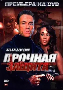 Постер: Прочная защита / The Hard Corps (2006)