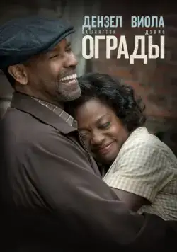 Постер: Ограды / Fences (2016)