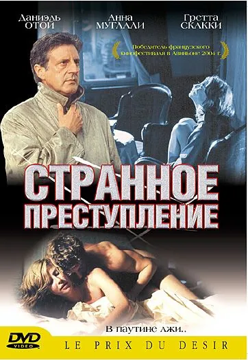 Постер: Странное преступление / Sotto falso nome (2004)