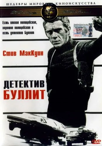 Постер: Детектив Буллитт / Bullitt (1968)