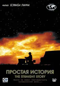 Постер: Простая история / The Straight Story (1999)