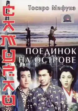 Постер: Самурай 3: Поединок на острове / Samurai III: Duel at Ganryu Island (1956)