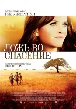 Постер: Ложь во спасение / The Good Lie (2014)