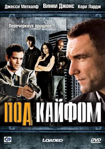Постер: Под кайфом / Loaded (2008)