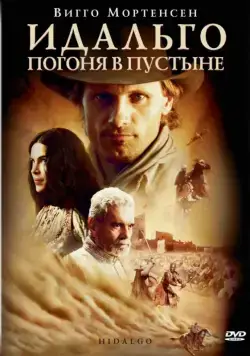 Постер: Идальго: Погоня в пустыне / Hidalgo (2004)
