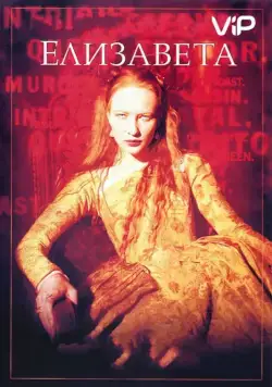 Постер: Елизавета / Elizabeth (1998)