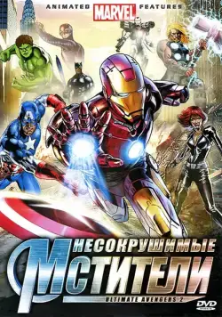 Постер: Несокрушимые мстители / Ultimate Avengers II (2006)