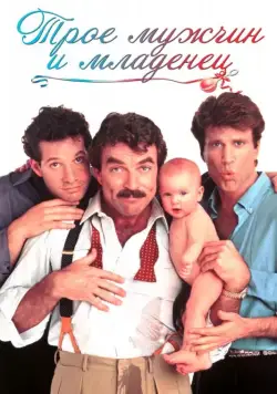 Постер: Трое мужчин и младенец / Three Men and a Baby (1987)