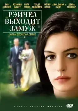 Постер: Рэйчел выходит замуж / Rachel Getting Married (2008)
