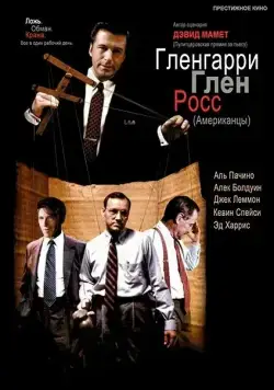 Постер: Гленгарри Глен Росс (Американцы) / Glengarry Glen Ross (1992)