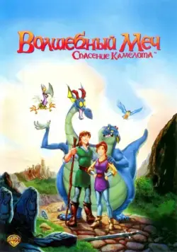 Постер: Волшебный меч: Спасение Камелота / Quest for Camelot (1998)