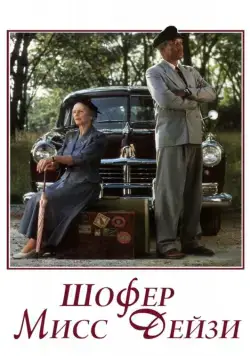Постер: Шофер мисс Дэйзи / Driving Miss Daisy (1989)