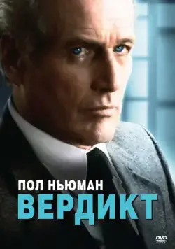 Постер: Вердикт / The Verdict (1982)