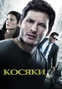 Постер: Косяки / Loosies (2011)