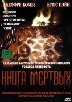 Постер: Книга мертвых (1993)