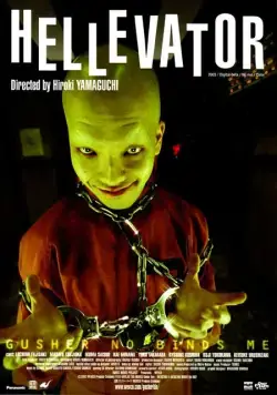 Постер: Адский лифт / Gusha no bindume (2004)