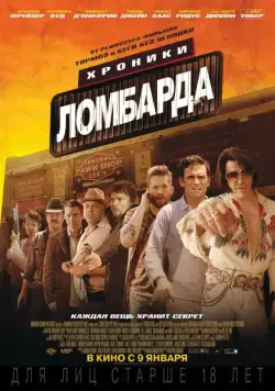 Постер: Хроники ломбарда / Pawn Shop Chronicles (2013)
