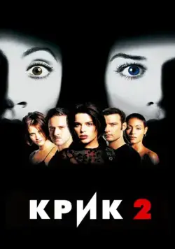 Постер: Крик 2 / Scream II (1997) (1997)