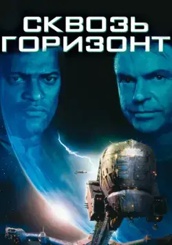 Постер: Сквозь горизонт / Event Horizon (1997)