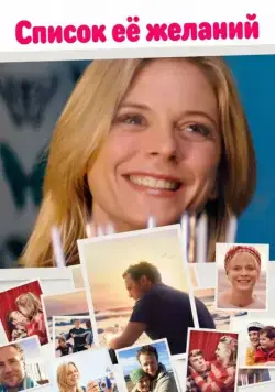 Постер: Список ее желаний / Acres and Acres (2016)