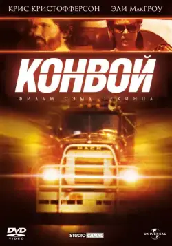 Постер: Конвой / Convoy (1978)