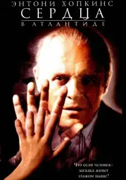 Постер: Сердца в Атлантиде / Hearts in Atlantis (2001)