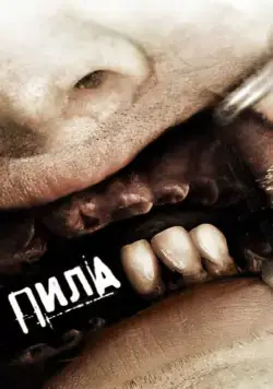 Постер: Пила 3 / Saw III (2006)