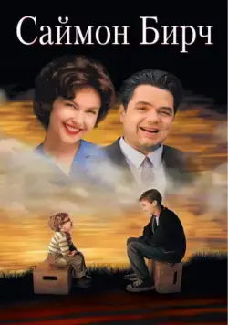 Постер: Саймон Бирч / A Prayer for Owen Meany (1998)