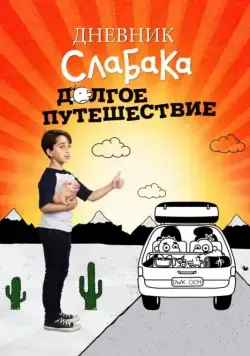 Постер: Дневник слабака 4: Долгое путешествие / Diary of a Wimpy Kid 4 - The Long Haul (2017)