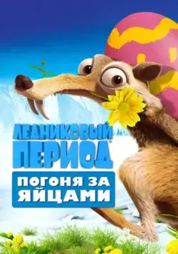 Постер: Ледниковый Период: Погоня за яйцами / Ice Age: The Great Egg-Scapade (2016)