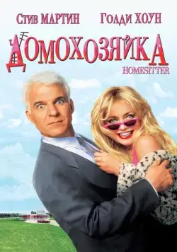 Постер: Домохозяйка / Housesitter (1992)