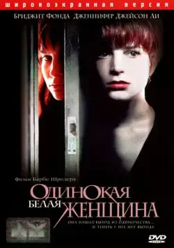Постер: Одинокая белая женщина / Single White Female (1992)