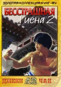 Постер: Бесстрашная гиена 2 / Superfighter 2 (1980)