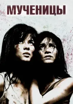 Постер: Мученицы / Martyrs (2008)