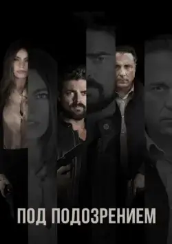 Постер: Под подозрением (2018)