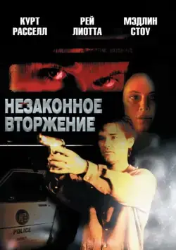 Постер: Незаконное вторжение / Unlawful Entry (1992)