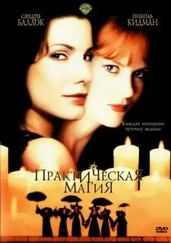 Постер: Практическая магия (1998)