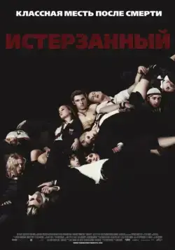 Постер: Истерзанный / Tormented (2009)