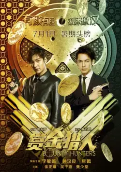 Постер: Охотники за головами / Shang jin lie ren (2016)
